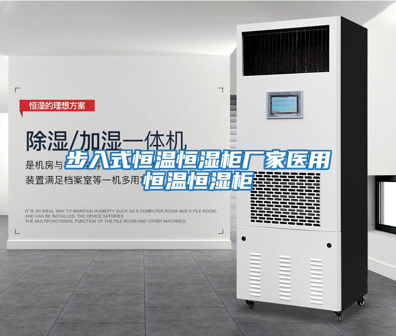 步入式恒溫恒濕柜廠(chǎng)家醫用恒溫恒濕柜