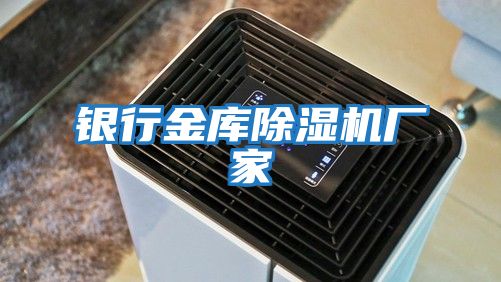 銀行金庫除濕機廠(chǎng)家