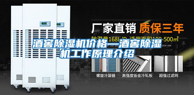 酒窖除濕機價(jià)格—酒窖除濕機工作原理介紹