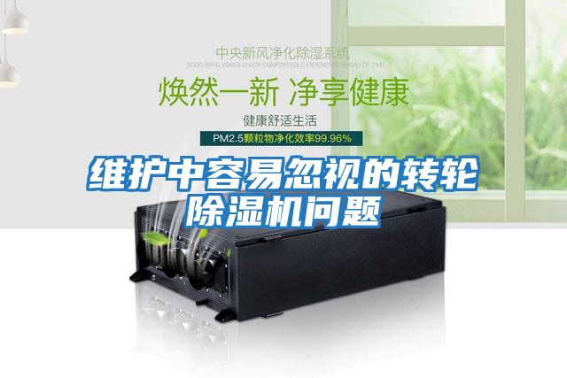 維護中容易忽視的轉輪除濕機問(wèn)題