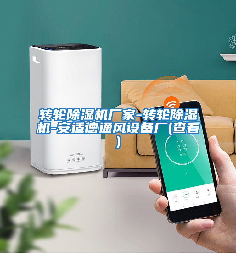 轉輪除濕機廠(chǎng)家-轉輪除濕機-安適德通風(fēng)設備廠(chǎng)(查看)