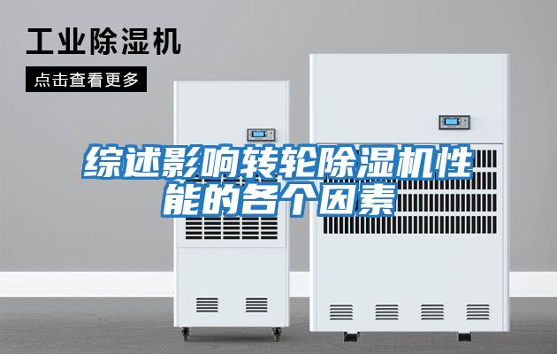 綜述影響轉輪除濕機性能的各個(gè)因素