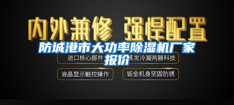 防城港市大功率除濕機廠(chǎng)家報價(jià)