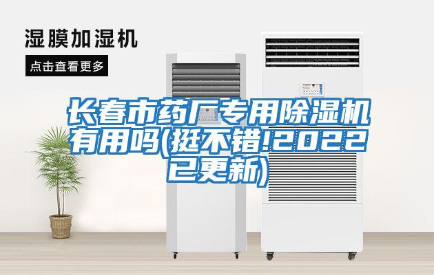 長(cháng)春市藥廠(chǎng)專(zhuān)用除濕機有用嗎(挺不錯!2022已更新)