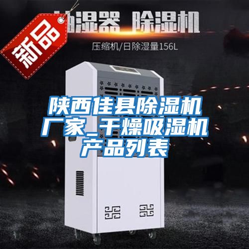 陜西佳縣除濕機廠(chǎng)家_干燥吸濕機產(chǎn)品列表