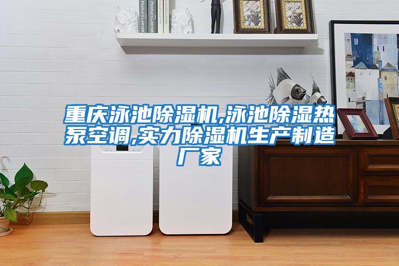 重慶泳池除濕機,泳池除濕熱泵空調,實(shí)力除濕機生產(chǎn)制造廠(chǎng)家