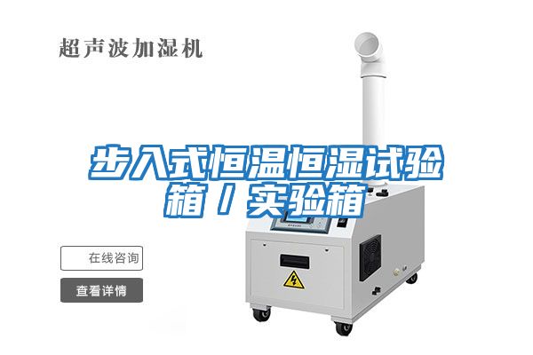 步入式恒溫恒濕試驗箱／實(shí)驗箱