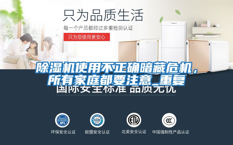 除濕機使用不正確暗藏危機，所有家庭都要注意_重復
