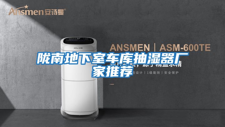 隴南地下室車(chē)庫抽濕器廠(chǎng)家推薦