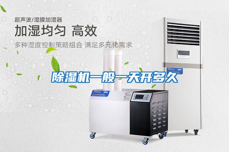 除濕機一般一天開(kāi)多久