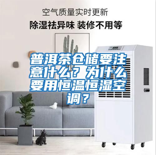普洱茶倉儲要注意什么？為什么要用恒溫恒濕空調？
