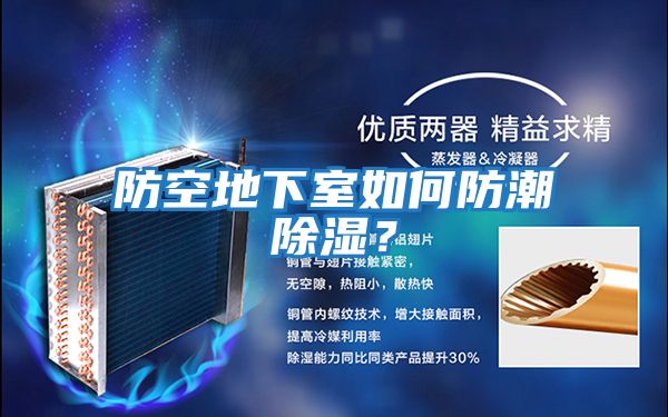 防空地下室如何防潮除濕？