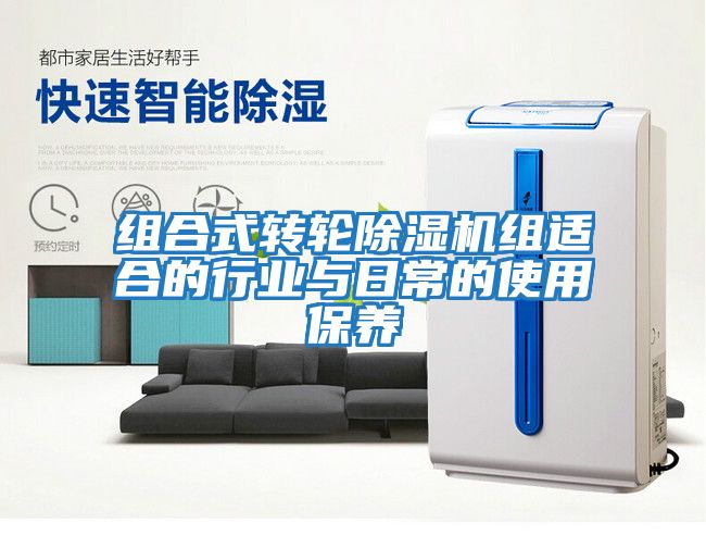組合式轉輪除濕機組適合的行業(yè)與日常的使用保養