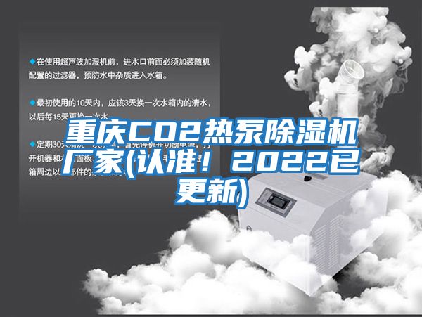 重慶CO2熱泵除濕機廠(chǎng)家(認準！2022已更新)