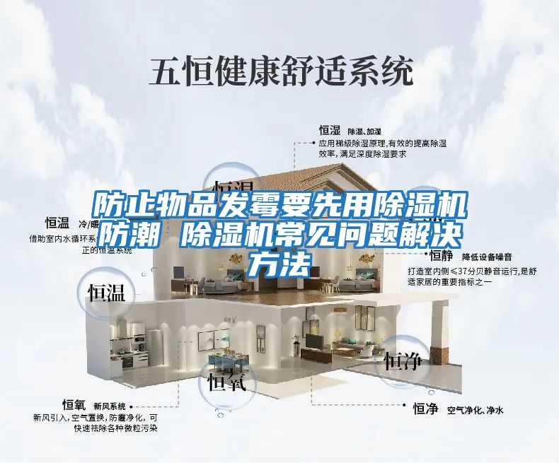 防止物品發(fā)霉要先用除濕機防潮 除濕機常見(jiàn)問(wèn)題解決方法