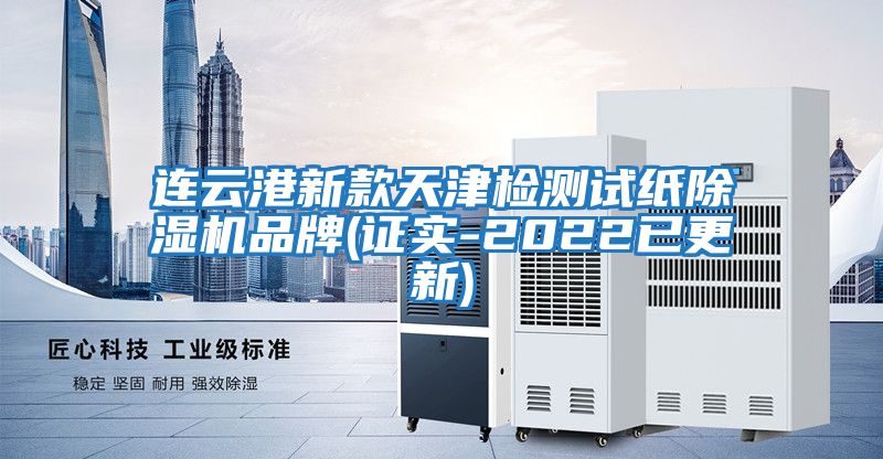 連云港新款天津檢測試紙除濕機品牌(證實(shí)-2022已更新)