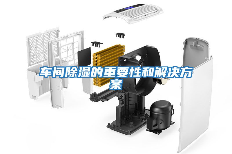 車(chē)間除濕的重要性和解決方案