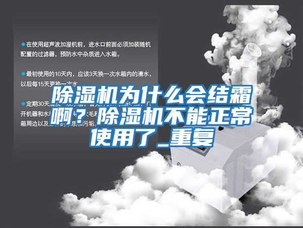 除濕機為什么會(huì )結霜??？除濕機不能正常使用了_重復