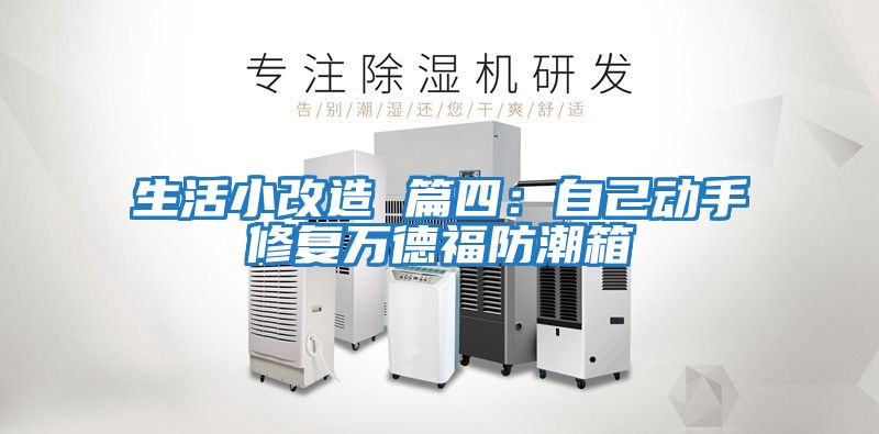 生活小改造 篇四：自己動(dòng)手修復萬(wàn)德福防潮箱
