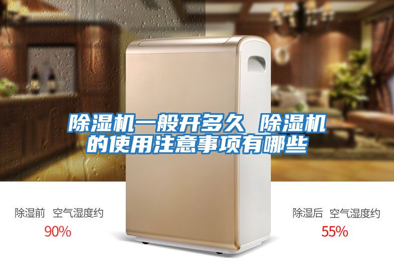 除濕機一般開(kāi)多久 除濕機的使用注意事項有哪些