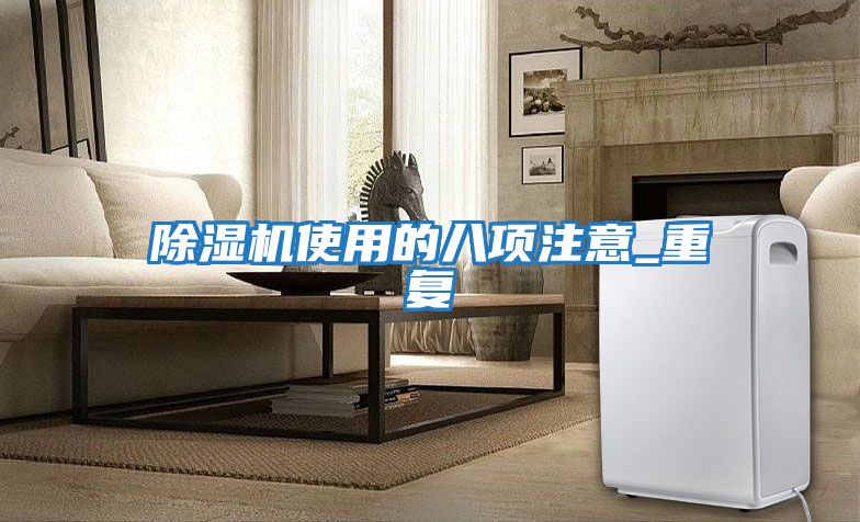 除濕機使用的八項注意_重復