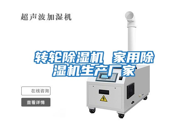 轉輪除濕機 家用除濕機生產(chǎn)廠(chǎng)家