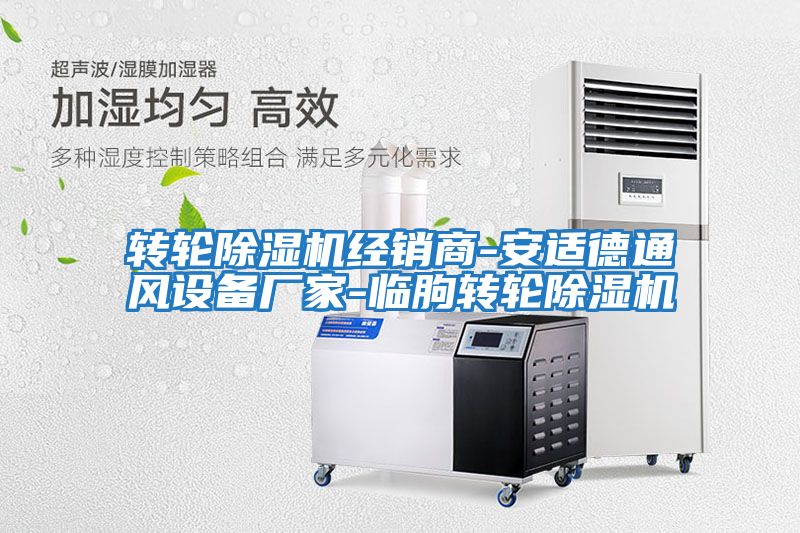 轉輪除濕機經(jīng)銷(xiāo)商-安適德通風(fēng)設備廠(chǎng)家-臨朐轉輪除濕機