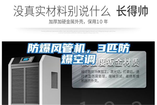 防爆風(fēng)管機，3匹防爆空調