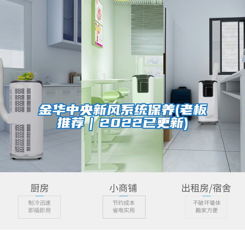 金華中央新風(fēng)系統保養(老板推薦｜2022已更新)