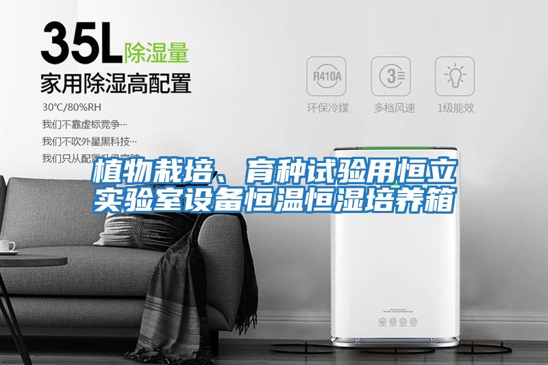 植物栽培、育種試驗用恒立實(shí)驗室設備恒溫恒濕培養箱