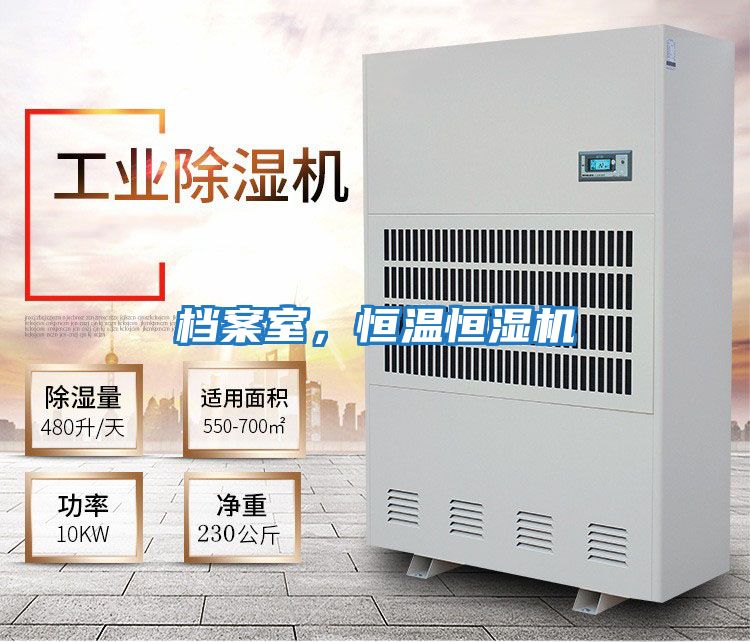 檔案室，恒溫恒濕機