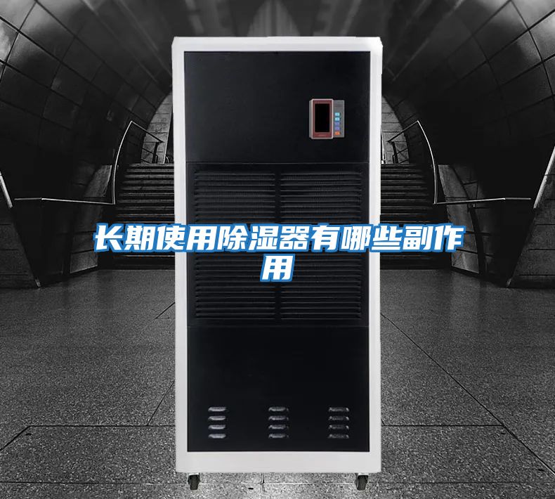 長(cháng)期使用除濕器有哪些副作用