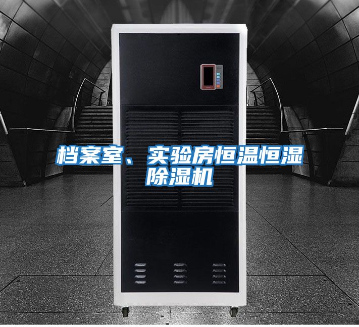 檔案室、實(shí)驗房恒溫恒濕除濕機