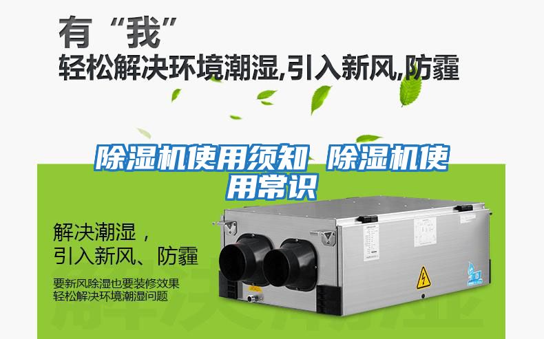 除濕機使用須知 除濕機使用常識