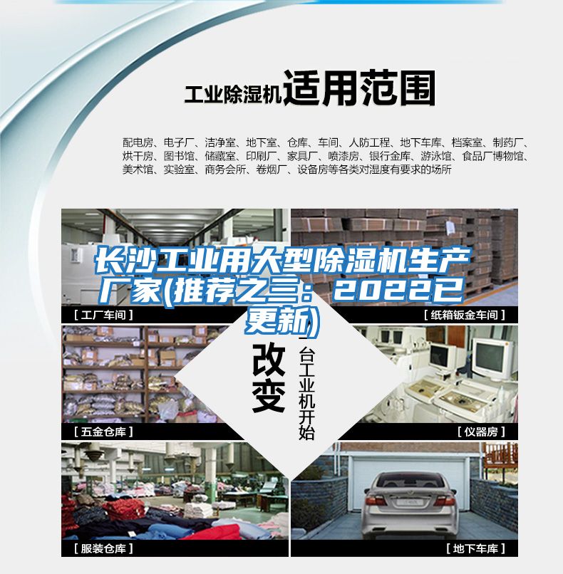 長(cháng)沙工業(yè)用大型除濕機生產(chǎn)廠(chǎng)家(推薦之三：2022已更新)