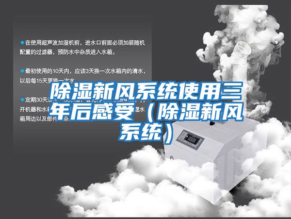 除濕新風(fēng)系統使用三年后感受（除濕新風(fēng)系統）