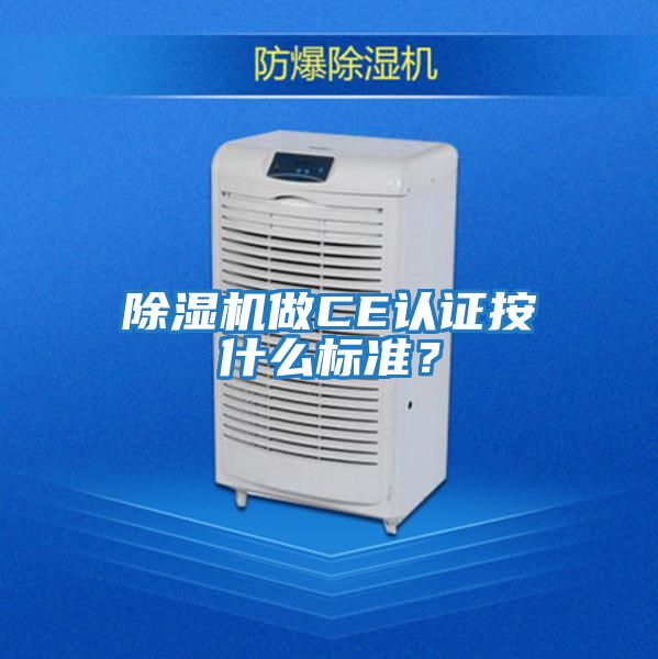 除濕機做CE認證按什么標準？