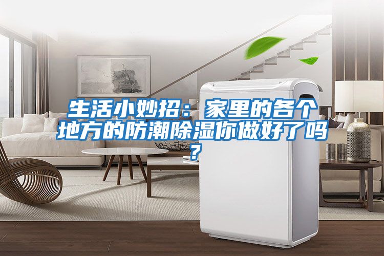 生活小妙招：家里的各個(gè)地方的防潮除濕你做好了嗎？