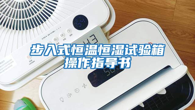 步入式恒溫恒濕試驗箱操作指導書(shū)