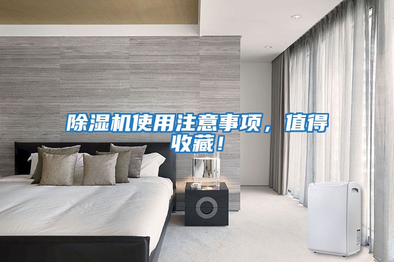 除濕機使用注意事項，值得收藏！