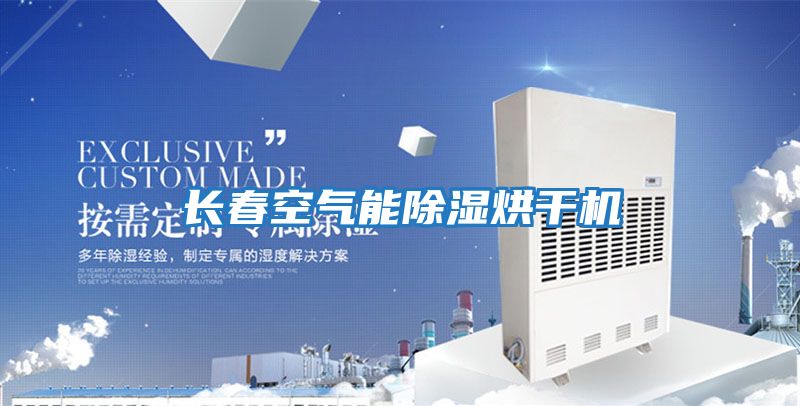 長(cháng)春空氣能除濕烘干機
