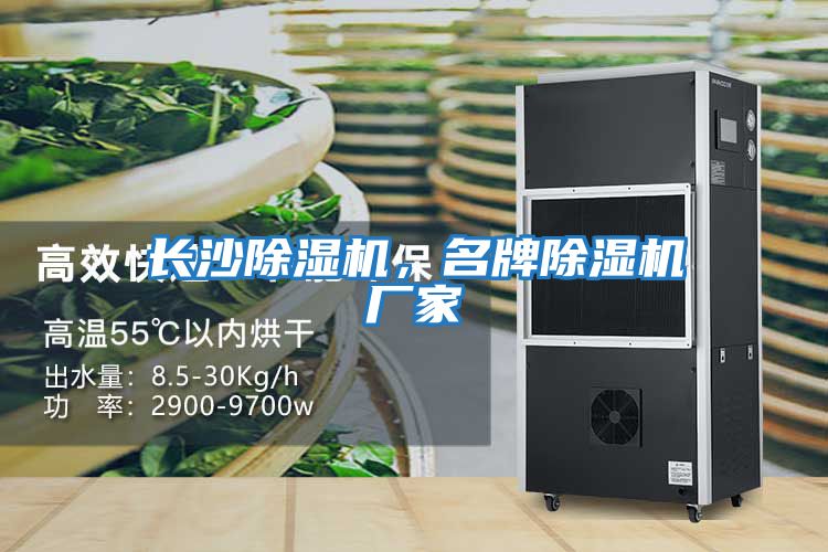 長(cháng)沙除濕機，名牌除濕機廠(chǎng)家