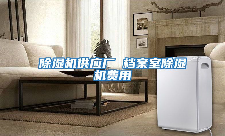 除濕機供應廠(chǎng) 檔案室除濕機費用
