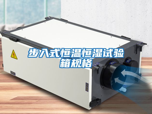 步入式恒溫恒濕試驗箱規格