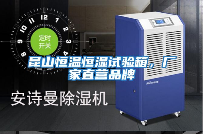 昆山恒溫恒濕試驗箱，廠(chǎng)家直營(yíng)品牌