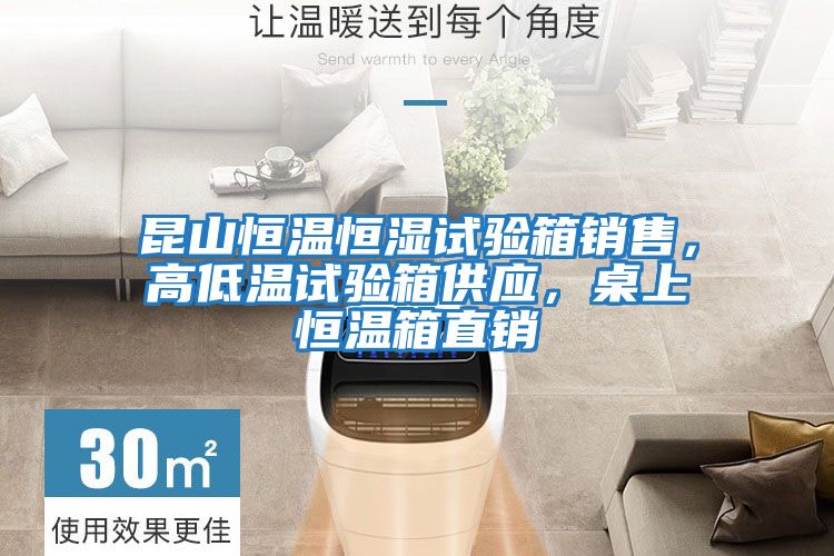 昆山恒溫恒濕試驗箱銷(xiāo)售，高低溫試驗箱供應，桌上恒溫箱直銷(xiāo)
