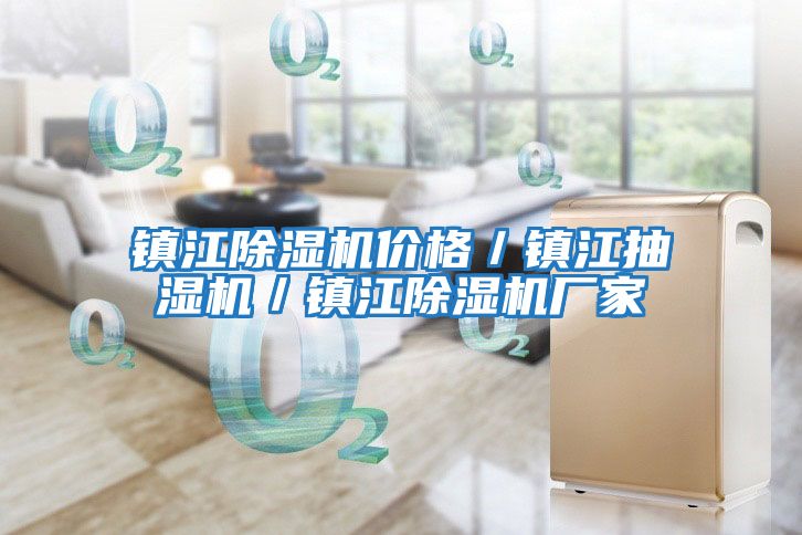 鎮江除濕機價(jià)格／鎮江抽濕機／鎮江除濕機廠(chǎng)家