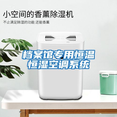 檔案館專(zhuān)用恒溫恒濕空調系統