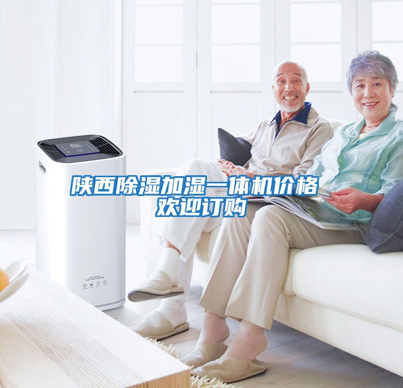 陜西除濕加濕一體機價(jià)格 歡迎訂購