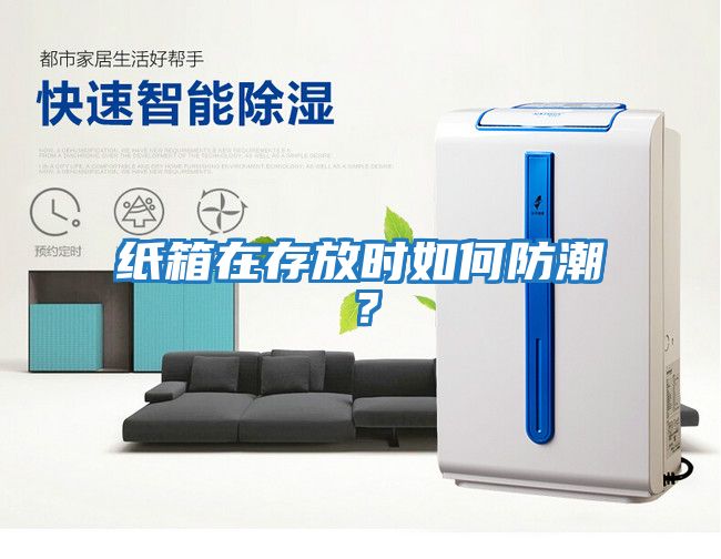 紙箱在存放時(shí)如何防潮？